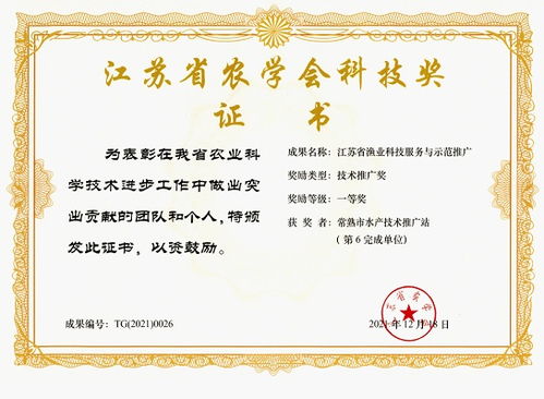 喜报 常熟市水产站获得 江苏省渔业科技服务与示范推广 一等奖